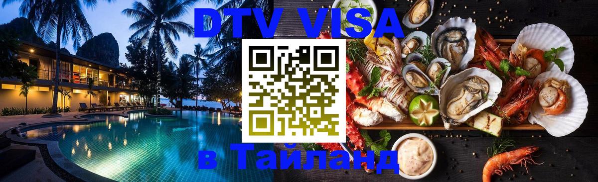 Оформить DTV визу в Тайланд 