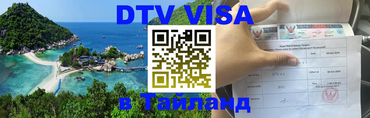 Стоимость и условия DTV визы — оформление в Таиланд под ключ - Новочебоксарск 