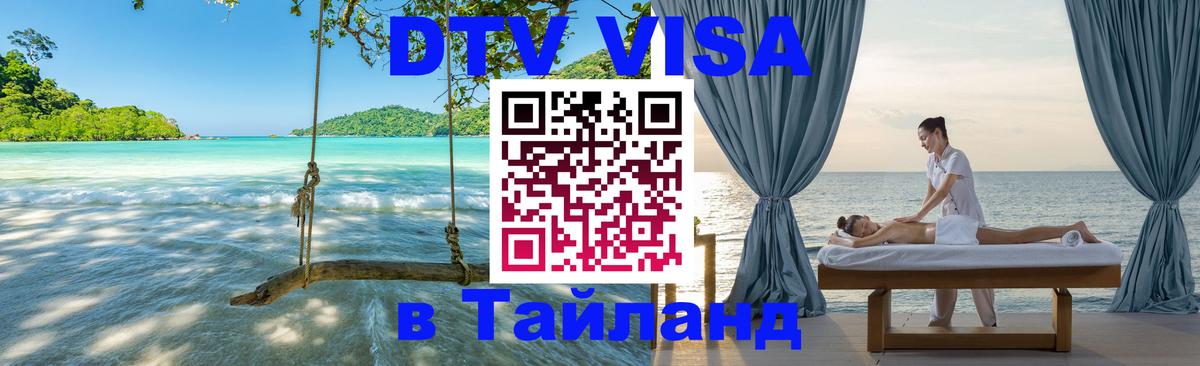 ДТВ VISA Тайланд для фрилансеров 
